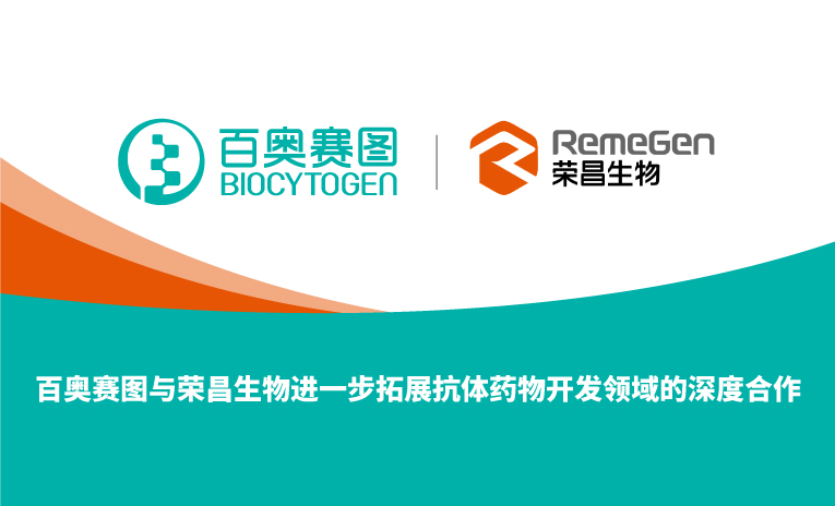 百奥赛图与荣昌生物进一步拓展抗体药物开发领域的深度合作