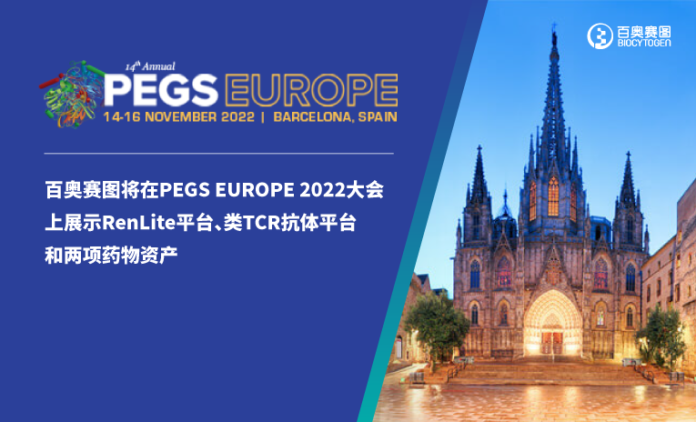百奥赛图将在PEGS EUROPE 2022大会上展示RenLite平台、类TCR抗体平台和两项药物资产