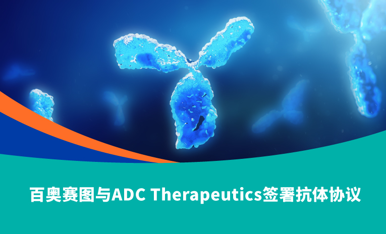 百奥赛图与ADC Therapeutics签署抗体协议