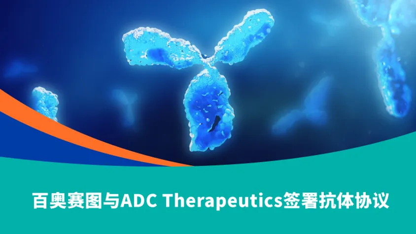 百奥赛图与ADC Therapeutics签署抗体协议