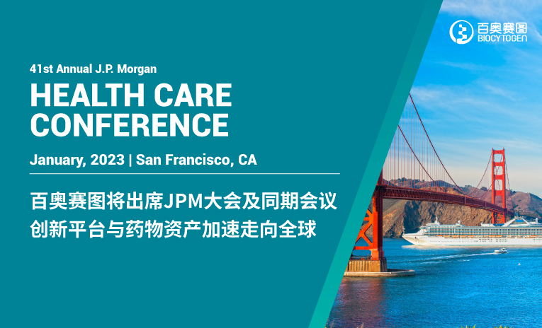 百奥赛图将出席JPM大会及同期会议，创新平台与药物资产加速走向全球