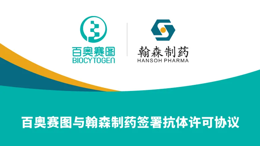 百奥赛图与翰森制药签署全人抗体许可协议