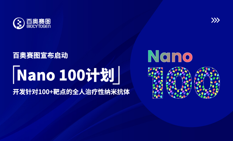 百奥赛图宣布启动&ldquo;Nano 100计划&rdquo;，开发针对100+靶点的全人治疗性纳米抗体