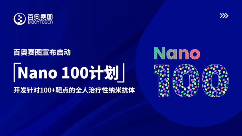 百奥赛图宣布启动“Nano 100计划”，开发针对100+靶点的全人治疗性纳米抗体