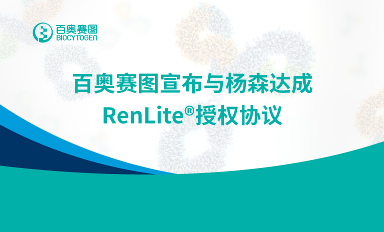 百奥赛图宣布与杨森达成RenLite授权协议