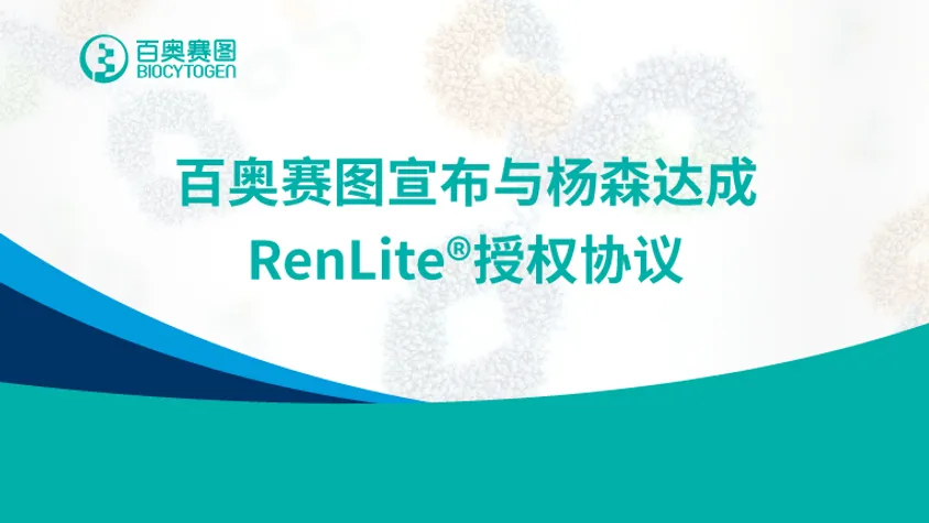 百奥赛图宣布与杨森达成RenLite授权协议