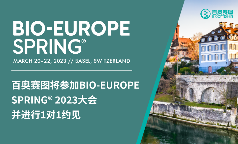 百奥赛图将参加BIO-EUROPE SPRING 2023大会并进行1对1约见