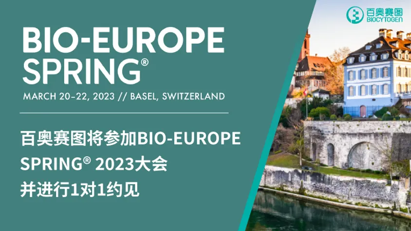 百奥赛图将参加BIO-EUROPE SPRING 2023大会并进行1对1约见