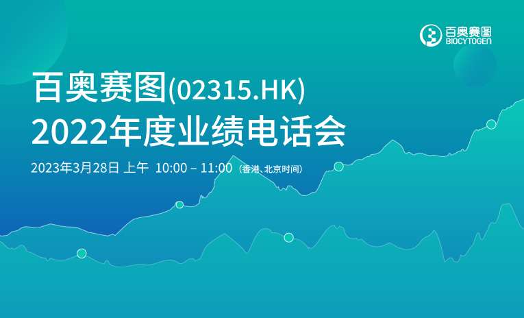 邀请函 | 百奥赛图2022年度业绩电话会