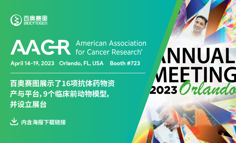 AACR 2023 | （内含海报下载链接）百奥赛图展示了16项抗体药物资产与平台，9个临床前动物模型，并设立展台