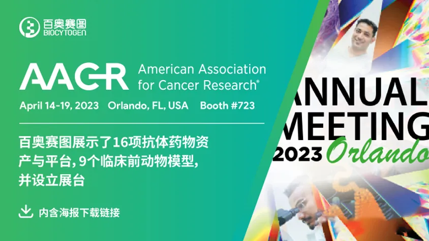 AACR 2023 | （内含海报下载链接）百奥赛图展示了16项抗体药物资产与平台，9个临床前动物模型，并设立展台