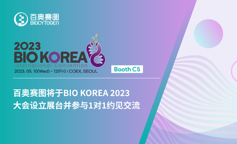 百奥赛图将于BIO KOREA 2023大会设立展台并参与1对1约见交流