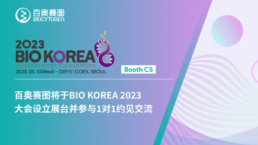 百奥赛图将于BIO KOREA 2023大会设立展台并参与1对1约见交流