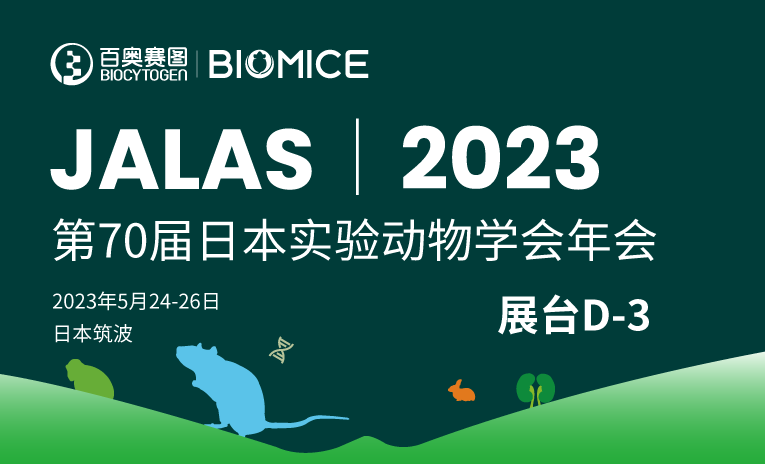 在第70届日本实验动物学会年会（JALAS）与百奥赛图亚太商务团队见面！