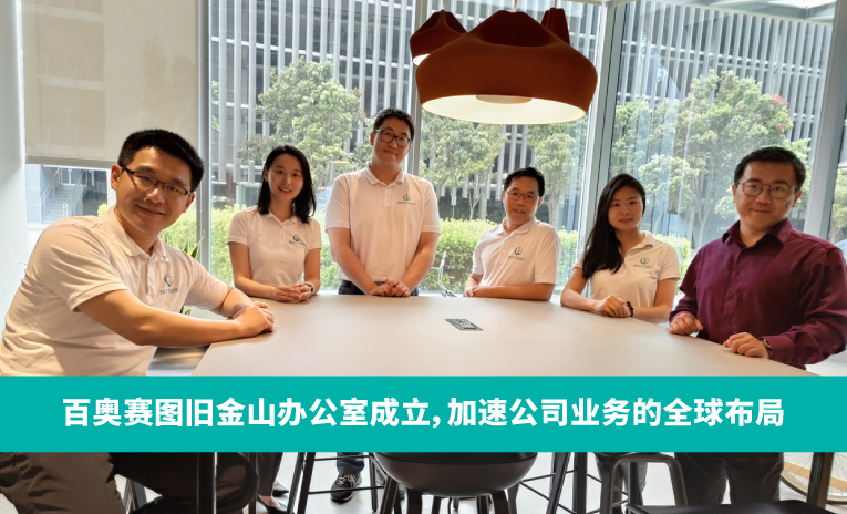 百奥赛图旧金山办公室成立，加速公司业务的全球布局