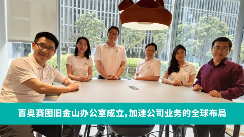 百奥赛图旧金山办公室成立，加速公司业务的全球布局