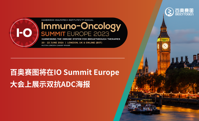 百奥赛图将在IO Summit Europe大会上展示双抗ADC海报