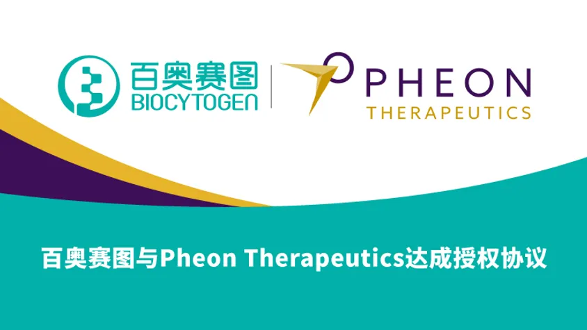 百奥赛图与Pheon Therapeutics达成授权协议