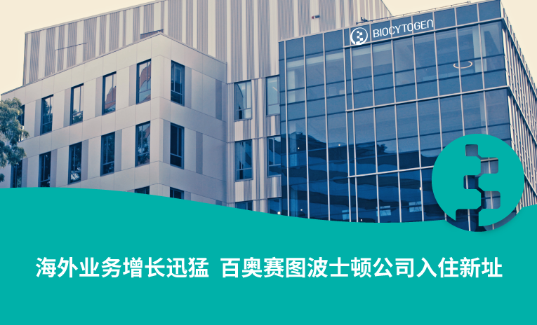 海外业务增长迅猛，百奥赛图波士顿公司入住新址