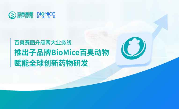 百奥赛图升级两大业务线，推出子品牌BioMice百奥动物，赋能全球创新药物研发