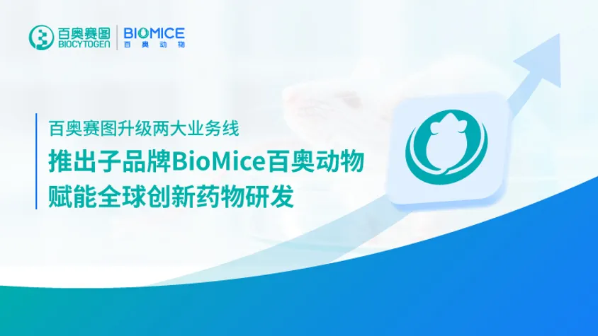 百奥赛图升级两大业务线，推出子品牌BioMice百奥动物，赋能全球创新药物研发