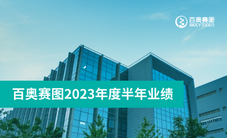 一图读懂 | 百奥赛图2023上半年业绩亮点