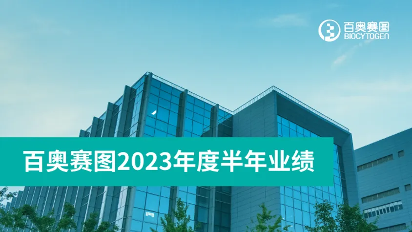 一图读懂 | 百奥赛图2023上半年业绩亮点