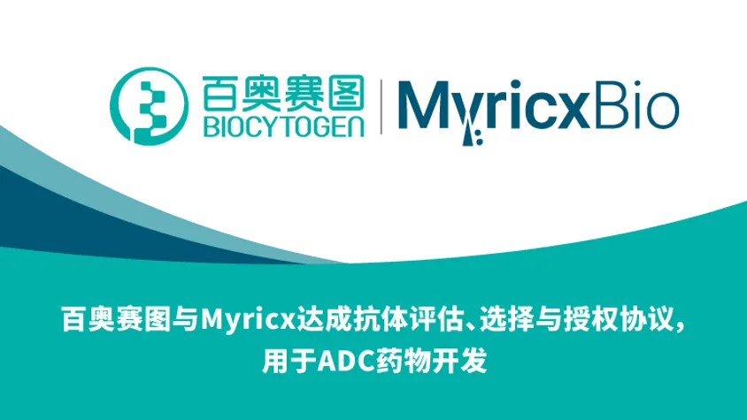 百奥赛图与Myricx达成抗体评估、选择与授权协议，用于ADC药物开发