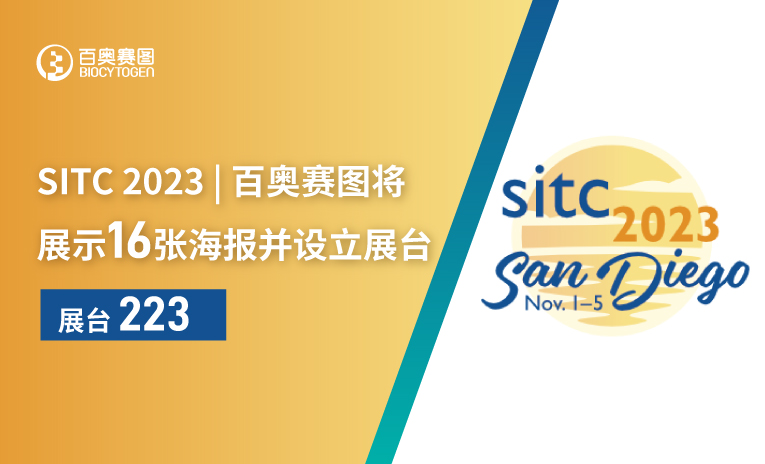SITC 2023 | 百奥赛图将展示16张海报并设立展台
