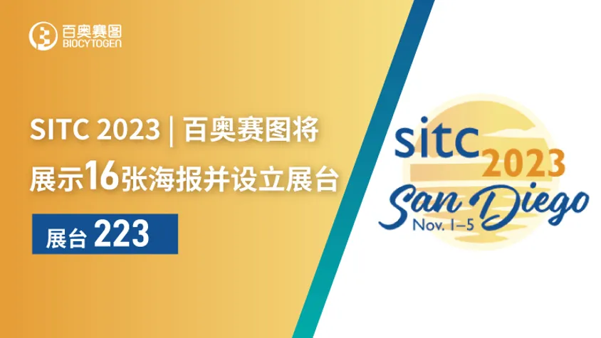 SITC 2023 | 百奥赛图将展示16张海报并设立展台