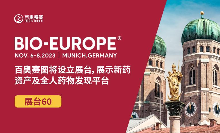 BIO-EUROPE 2023 | 百奥赛图将设立展台，展示新药资产及全人药物发现平台
