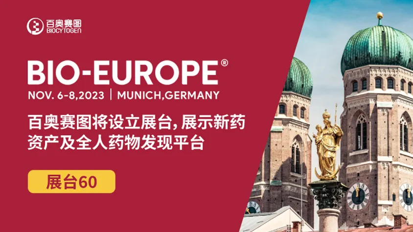 BIO-EUROPE 2023 | 百奥赛图将设立展台，展示新药资产及全人药物发现平台