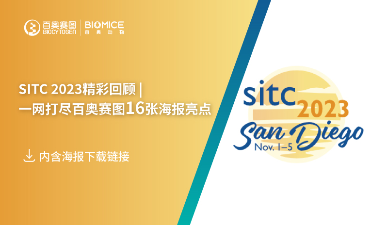 SITC 2023精彩回顾 | 一网打尽百奥赛图16张海报亮点