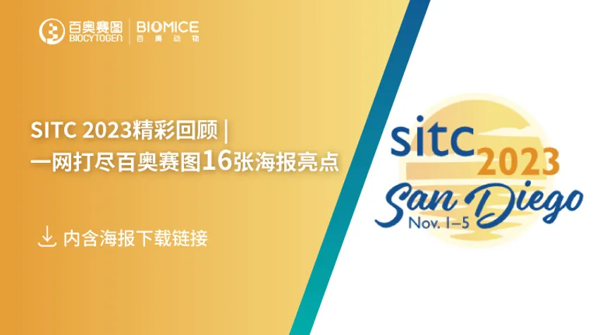 SITC 2023精彩回顾 | 一网打尽百奥赛图16张海报亮点