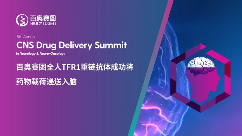 CNS Drug Delivery Summit 2023 | 百奥赛图全人TFR1重链抗体成功将药物载荷递送入脑