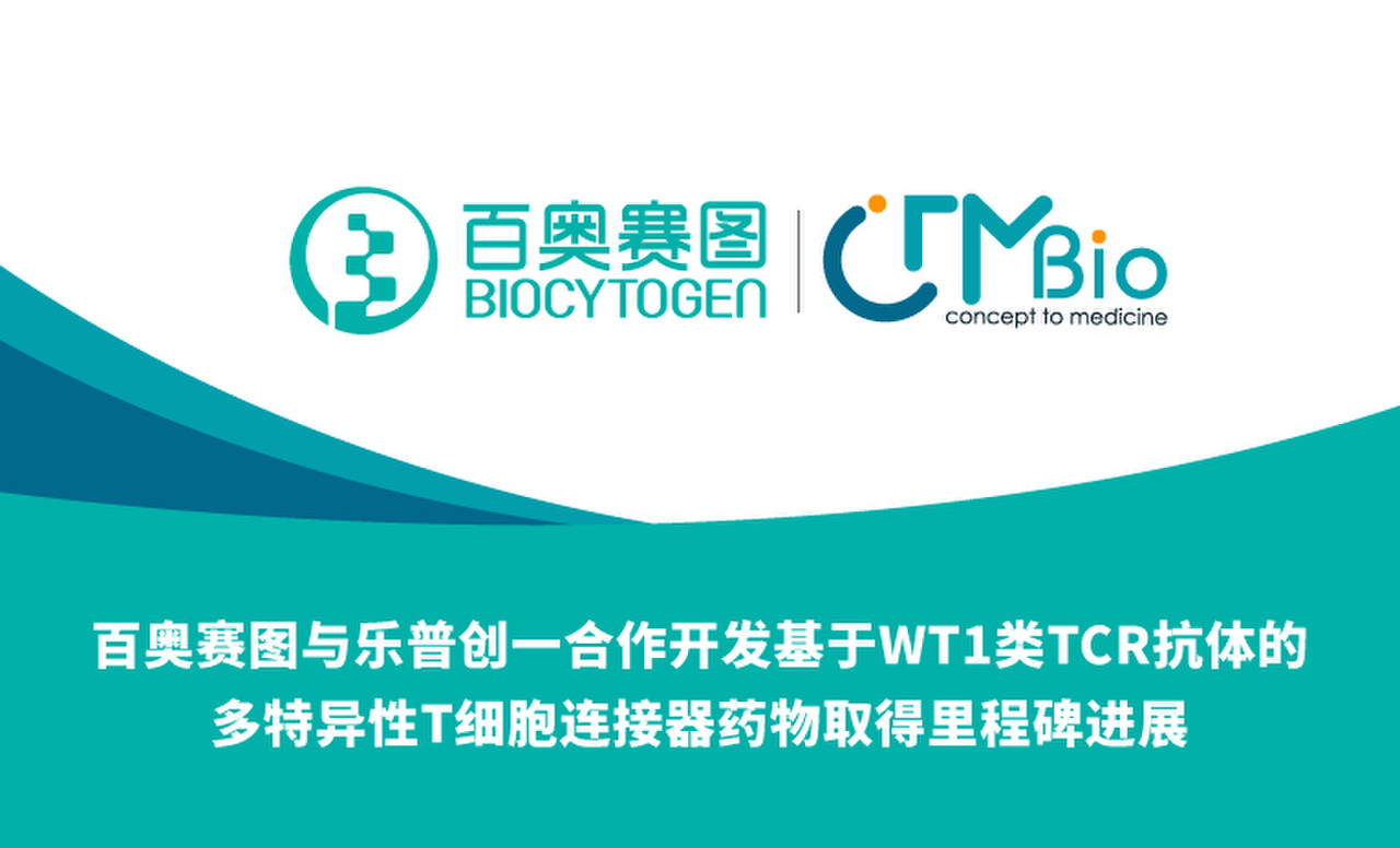百奥赛图与乐普创一合作开发基于WT1类TCR抗体的多特异性T细胞连接器药物取得里程碑进展