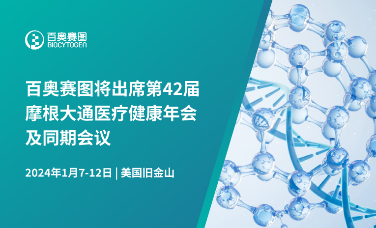百奥赛图将出席第42届摩根大通医疗健康年会及同期会议