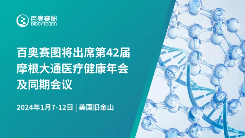 百奥赛图将出席第42届摩根大通医疗健康年会及同期会议