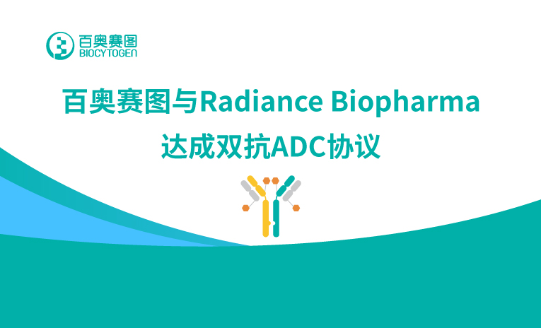 百奥赛图与Radiance Biopharma达成双抗ADC协议