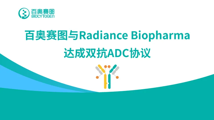 百奥赛图与Radiance Biopharma达成双抗ADC协议