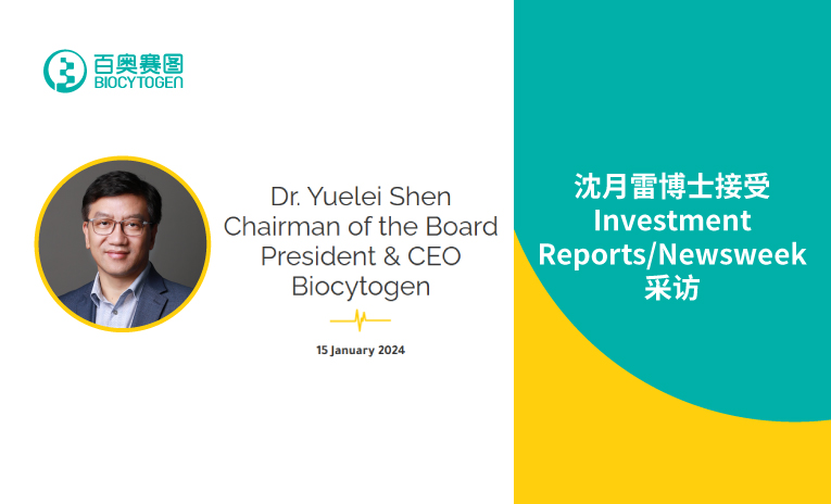 沈月雷博士接受Investment Reports/Newsweek采访