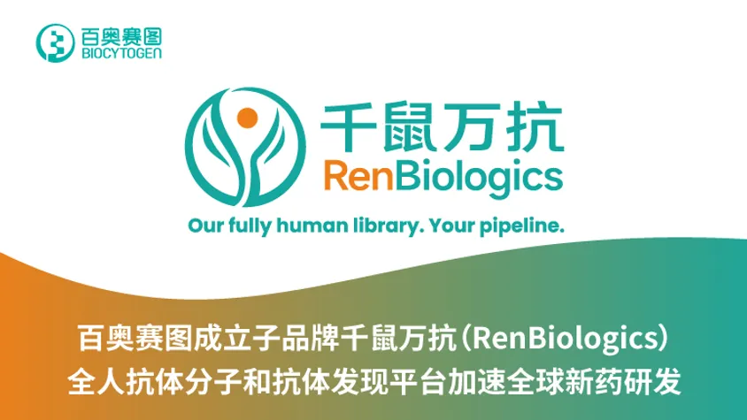 百奥赛图成立子品牌千鼠万抗（RenBiologics），全人抗体分子和抗体发现平台加速全球新药研发