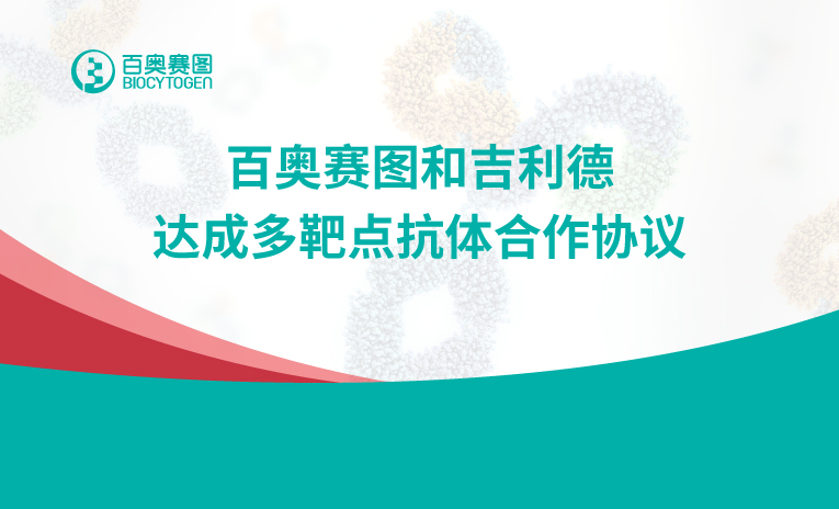 百奥赛图和吉利德达成多靶点抗体合作协议