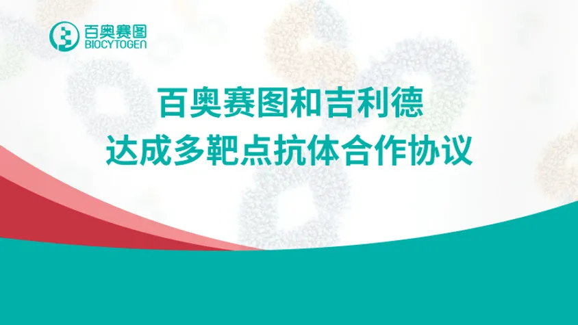 百奥赛图和吉利德达成多靶点抗体合作协议