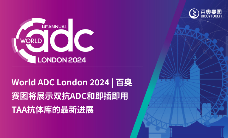 World ADC London 2024 | 百奥赛图将展示双抗ADC和即插即用TAA抗体库的最新进展