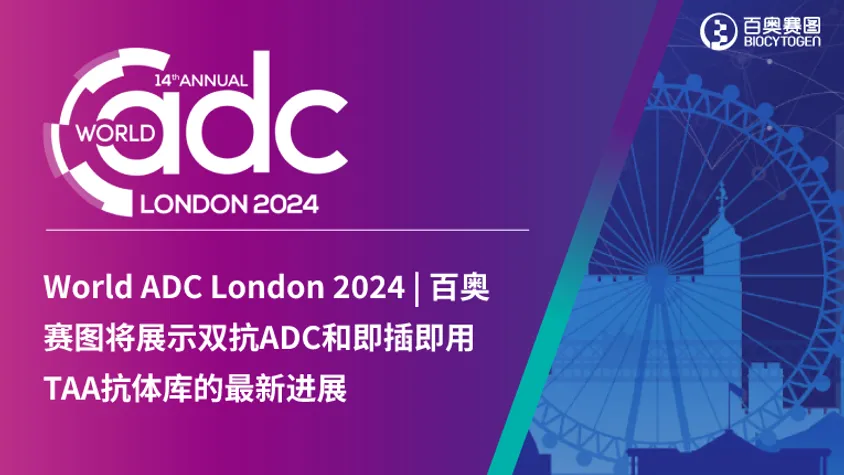 World ADC London 2024 | 百奥赛图将展示双抗ADC和即插即用TAA抗体库的最新进展