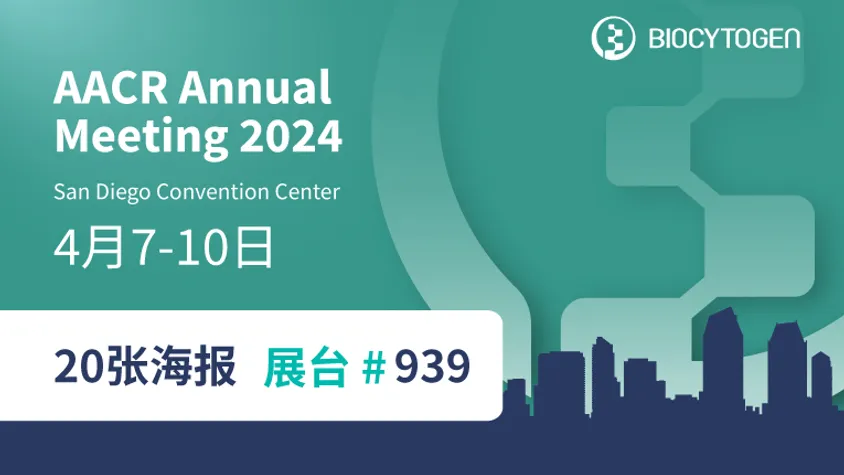 AACR 2024 | 百奥赛图将展示20张海报并设立展台，展示千鼠万抗和百奥动物业务重点产品最新进展