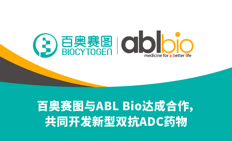 百奥赛图与ABL Bio达成合作，共同开发新型双抗ADC药物