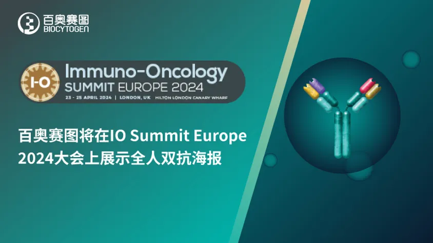百奥赛图将在IO Summit Europe 2024大会上展示全人双抗海报