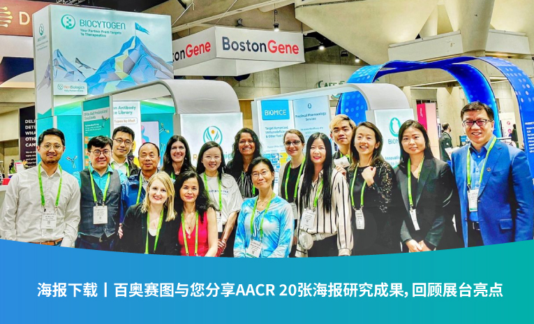 海报下载丨百奥赛图与您分享AACR 20张海报研究成果，回顾展台亮点